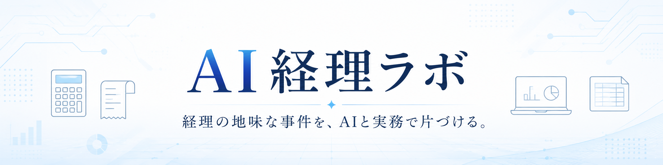 AI経理ラボ